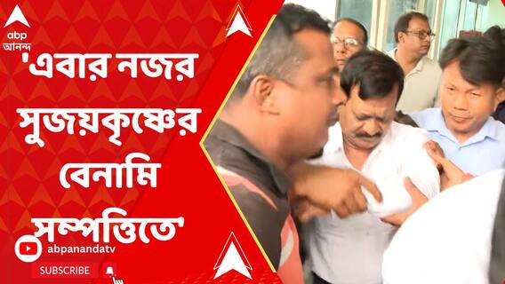 'এবার নজর সুজয়কৃষ্ণের বেনামি সম্পত্তিতে', খবর ইডি সূত্রে