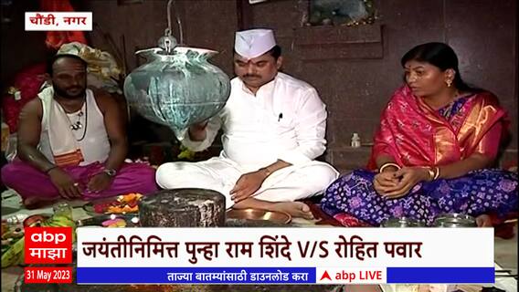 Ram Shinde : रोहित पवारांकडून मध्यरात्री अहिल्यादेवींची जयंती साजरी, राम शिंद म्हणतात...
