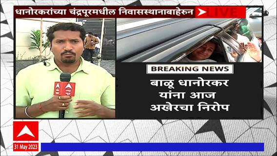 Balu Dhanorkar Funeral : बाळू धानोरकर यांच्या पार्थिवावर आज अंत्यसंस्कार, बडे नेते राहणार उपस्थित