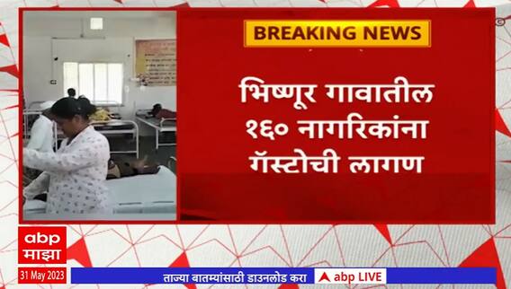 Nagpur Gastro : नागपुरच्या भिष्णूर गावातील 160 नागरिकांना गॅस्ट्रोची लागण