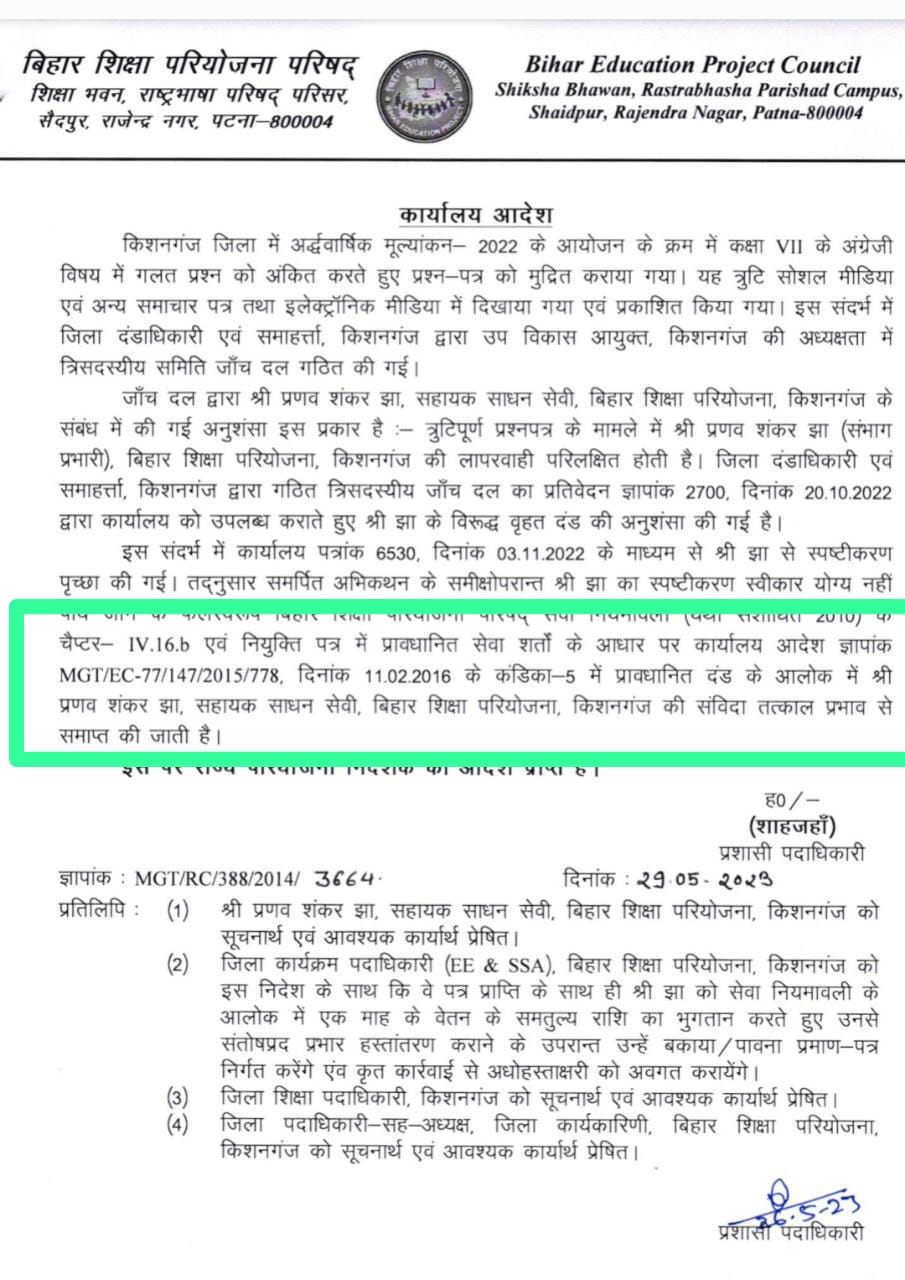 Kishanganj: 'कश्मीर को बताया अलग देश', शिक्षा विभाग ने संभाग प्रभारी को किया बर्खास्त, 7वीं के प्रश्नपत्र से जुड़ा है मामला