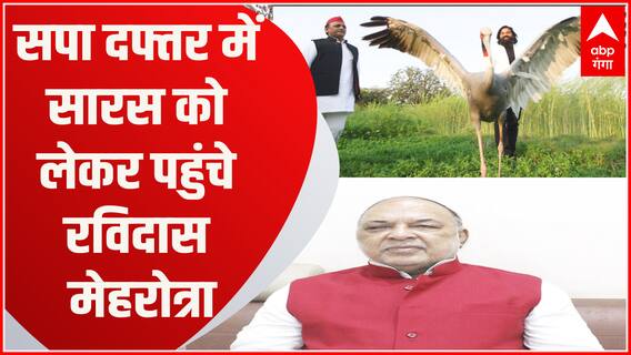 Lucknow : सपा ऑफिस सारस को लेकर पहुंचे रविदास मेहरोत्रा, वन विभाग को सौंपा जाएगा सारस
