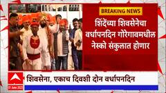 Shivsena vardhapan din sohala : एकाच दिवशी शिवसेनेचे 2 वेगवेगळे वर्धापन दिन होणार साजरे