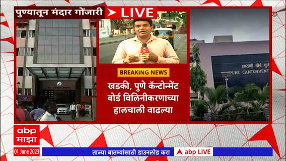 Pune:खडकी व पुणे कॅन्टाॅन्मेंट बोर्ड विलिनीकरणाच्या हालचाली वाढल्या; महानगरपालिका आयुक्तांची बैठक