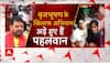 Wrestlers Protest : खाप के नेताओं से बृजभूषण ने की अपील | Muzaffarnagar Khap Panchayat | abp News