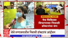JJ Hospital Protest : जेजे रुग्णालयाबाहेर निवासी डॉक्टरांचं आंदोलन, डॉ. लहानेंवर गंभीर आरोप