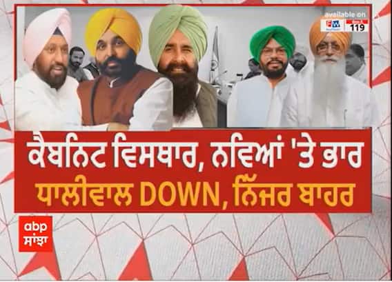 Sanjha Special : ''ਪੰਜਾਬ ਕੈਬਿਨਟ ਦਾ ਵਿਸਥਾਰ - ਧਾਲੀਵਾਲ ਡਾਊਨ, ਨਿੱਜਰ ਬਾਹਰ''