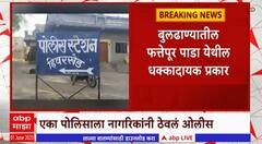 Buldhana : दरोडेखोरांचा तपास करायला गेलेल्या पोलिसांवर हल्ला, 30 जणांवर गुन्हा दाखल