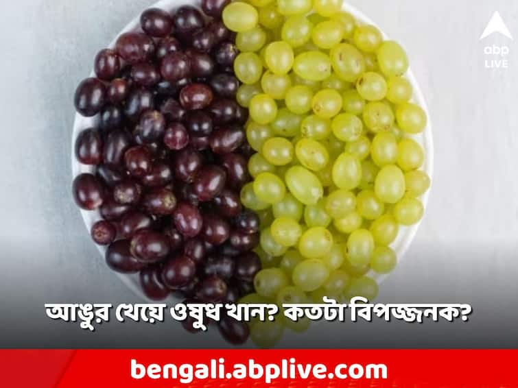 Do you Know what happens if medicine take after eat grapes Do You Know: ওষুধ খাওয়ার সঙ্গে সঙ্গে আঙুর খেলে কি হয়?