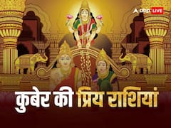 Kuber Favorite Zodiac Sign: धन कुबेर इन राशियों पर रहते हैं मेहरबान, मिलती है बेशुमार धन-दौलत
