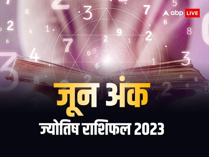 June Ank Jyotish Rashifal 2023 Numerology Prediction Monthly Masik Mulank Horoscope June Ank Rashifal 2023: जून में इन मूलांक वालों की चमकेगी किस्मत, रुके काम होंगे पूरे, बढ़ेगा मान-सम्मान