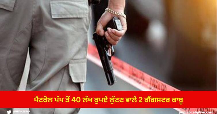 Gangsters and Punjab Police between Encounter after loot 40 lakh rupees from Petrol Pump in Fatehgarh Sahib , 2 Gangsters arrested ਪੈਟਰੋਲ ਪੰਪ ਤੋਂ 40 ਲੱਖ ਰੁਪਏ ਲੁੱਟ ਕੇ ਭੱਜੇ ਗੈਂਗਸਟਰਾਂ ਤੇ ਪੁਲਿਸ ਵਿਚਾਲੇ ਮੁਕਾਬਲਾ, 2 ਗੈਂਗਸਟਰ ਕਾਬੂ