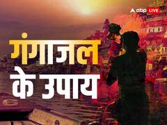 Gangajal Upay: गंगाजल के चमत्कारी उपाय से संवर जाएगा जीवन, कर्ज मुक्ति से लेकर विवाह की अड़चने भी होंगी दूर