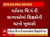 Vadodara News | વડોદરામાં ધો-1થી 8ની સ્કૂલોમાં 478 શિક્ષકોની ઘટ, જુઓ અહેવાલ
