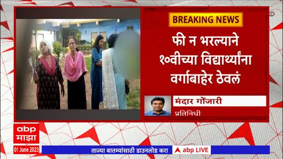 Pune School : पर्वती भागातील मुक्तांगण शाळेत फि न भरल्याने 10 वीच्या विद्यार्थ्यांना वर्गाबाहेर थांबवले