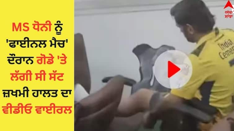 Mahendra Singh Dhoni got an injury on his knee during the final IPL match the video of injured condition went viral MS Dhoni Video: ਮਹਿੰਦਰ ਸਿੰਘ ਧੋਨੀ ਨੂੰ ਫਾਈਨਲ ਮੈਚ ਦੌਰਾਨ ਗੋਡੇ 'ਤੇ ਲੱਗੀ ਸੀ ਸੱਟ, ਜ਼ਖਮੀ ਹਾਲਤ ਦੀ ਵੀਡੀਓ ਹੋਈ ਵਾਈਰਲ