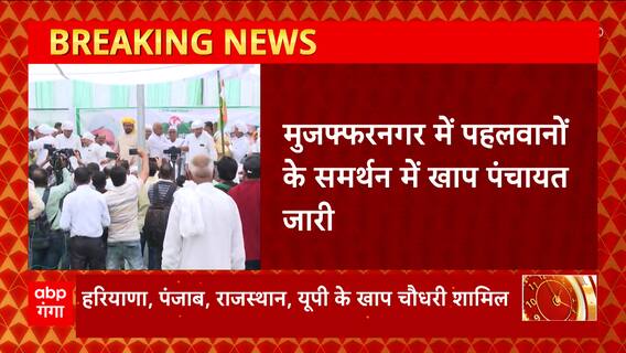 Muzaffarnagar में पहलवानों के समर्थन में खाप पंचायत जारी, जानें क्या होगा बड़ा फैसला