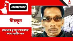 দলেরই ব্লক সভাপতিকে নিয়ে একাধিক 'আপত্তিকর পোস্ট', খয়রাশোলে ধৃত তৃণমূল পঞ্চায়েত সদস্য