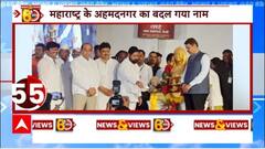 Maharashtra के अहमदनगर जिले का नाम बदलकर होगा 'अहिल्या नगर', CM Eknath Shinde ने किया एलान