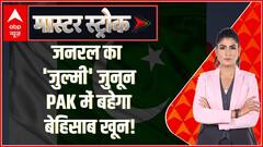 Pakistan Crisis: जर्नल का 'जुल्मी' जुनून, पाकिस्तान में बहेगा बेहिसाब खून | Master Stroke