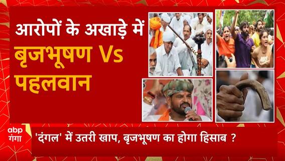 पहलवानों के समर्थन में 'खाप की हुंकार', Brij Bhushan Singh की गिरफ्तारी की मांग | Wrestlers Protest