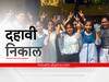 SSC Result : दहावीचा निकाल आज दुपारी 1 वाजता, 'एबीपी माझा'च्या एका क्लिकवर डाऊनलोड करा गुणपत्रिका