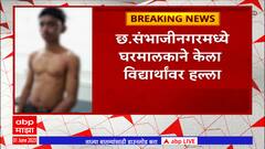 Chhatrapati Sambhaji Nagar: छत्रपती संभाजीनगरमध्ये  घरमालकाने केला विद्यार्थ्यांवर हल्ला