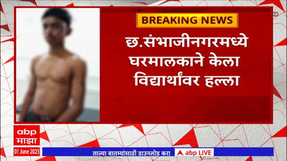 Chhatrapati Sambhaji Nagar: छत्रपती संभाजीनगरमध्ये  घरमालकाने केला विद्यार्थ्यांवर हल्ला