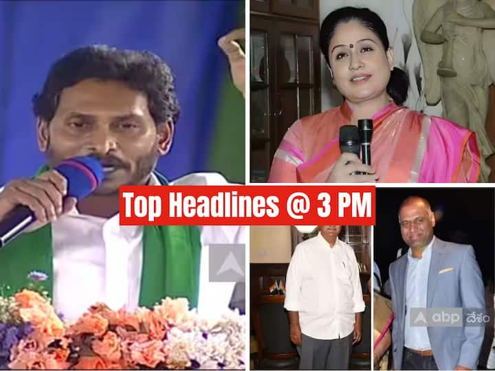 Today's Top five news at 3 PM Telangana Andhra Pradesh 1 June 2023 latest news Top 5 Headlines Today: కాపీ చంద్రబాబు - సీఎం జగన్, ఏపీలో 4 వేలకోట్లు ఆదా - నేటి టాప్ 5 న్యూస్