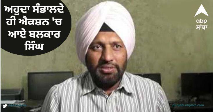 Punjab news Balkar Singh came into action as soon as he took office read more information ਅਹੁਦਾ ਸੰਭਾਲਦੇ ਹੀ ਐਕਸ਼ਨ 'ਚ ਆਏ ਬਲਕਾਰ ਸਿੰਘ, ਕਿਹਾ ਨਗਰ ਨਿਗਮਾਂ, ਕੌਂਸਲਾਂ 'ਚ ਭ੍ਰਿਸ਼ਟਾਚਾਰੀਆਂ ਦੀ ਖੈਰ ਨਹੀਂ
