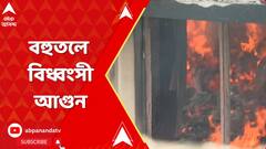 সেন্ট্রাল অ্যাভিনিউয়ে বহুতলে আগুন, ঘটনাস্থলে দমকলের ৬টি ইঞ্জিন