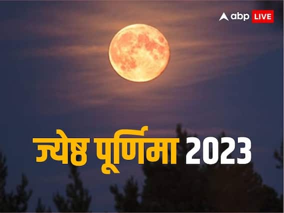 Jyeshtha Purnima 2023: ज्येष्ठ पूर्णिमा व्रत कल, भूलकर भी ना करें ये काम, भुगतने पड़ सकते हैं अशुभ परिणाम Jyeshtha Purnima 2023: ज्येष्ठ पूर्णिमा व्रत कल, भूलकर भी ना करें ये काम, भुगतने पड़ सकते हैं अशुभ परिणाम