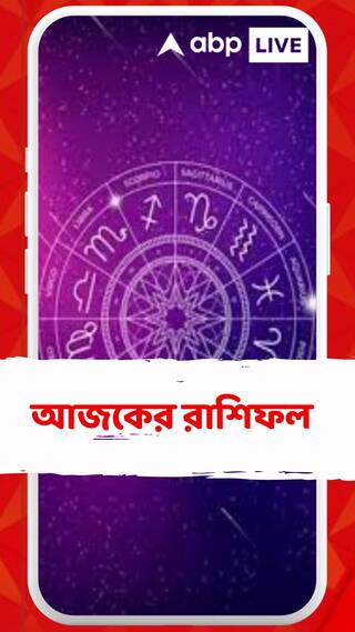 কেমন যাবে আজকের দিন, আপনার রাশিফল জেনে নিন
