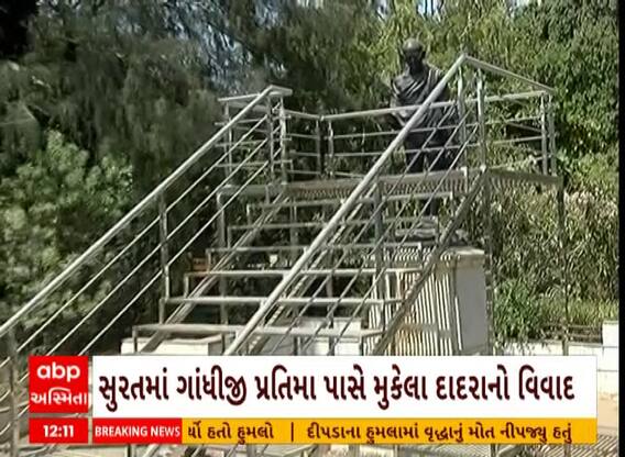 Surat: સુરતમાં ગાંધીજીની પ્રતિમા પાસે મુકાયેલ પગથિયાને લઈને વિવાદ સર્જાયો