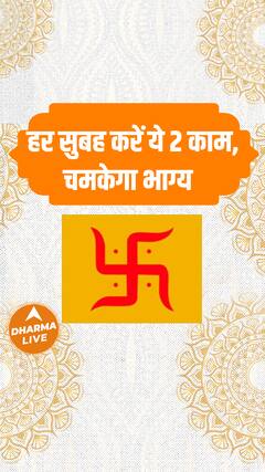 हर सुबह करें ये 2 काम, चमकेगा भाग्य | Dharma Live