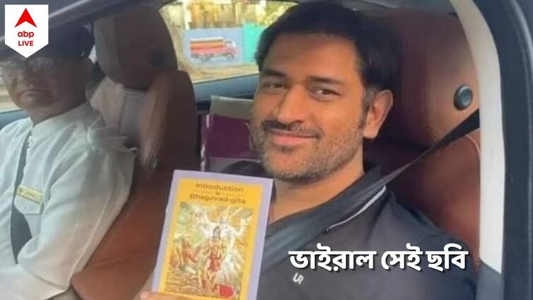 Mahendra Singh Dhoni spotted in Mumbai with Bhagavad Gita in his hand, pic went viral MS Dhoni: হাতে ভগবত গীতা, পন্থের চিকিৎসকের কাছে হাঁটু দেখাতে মুম্বইয়ে ধোনি