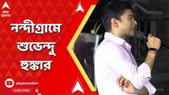 'আপনারা চাইলে বিজেপি নেতা-কর্মীরা বাড়ি থেকে বেরোতে পারবে না', নন্দীগ্রামে অভিষেক-হুঙ্কার