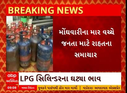 LPG Price | મોંઘવારીના માર વચ્ચે રાહતના સમાચાર, કોમર્શિયલ LPG સિલિન્ડરના ભાવમાં ઘટાડો, જુઓ વીડિયો