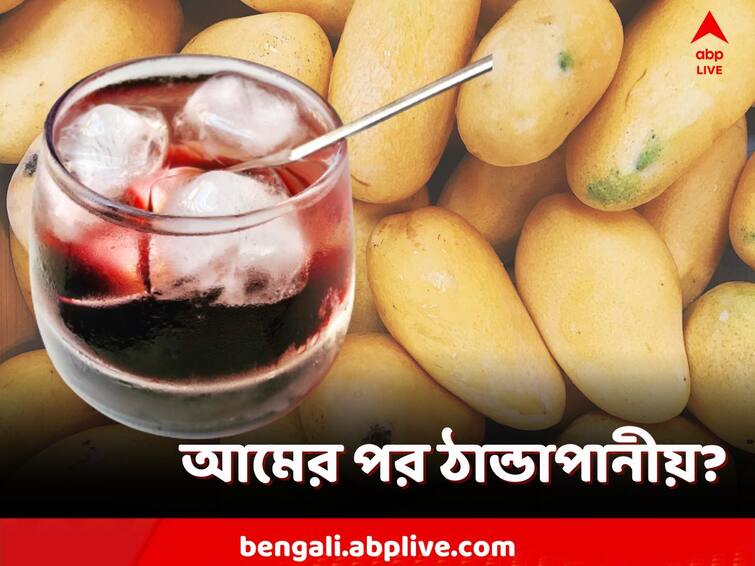 Health Tips, Should you drink cold drink after eating mangoes, know in details Health Tips: আমের পরে ঠান্ডাপানীয় খেলে সত্যিই বিপদ? না কি শুধুই রটনা?