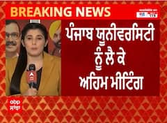 Breaking News : ਪੰਜਾਬ ਯੂਨੀਵਰਸਿਟੀ ਦੇ ਮਸਲੇ 'ਤੇ ਪੰਜਾਬ-ਹਰਿਆਣਾ ਦੇ ਮੁੱਖ ਮੰਤਰੀਆਂ ਦੀ ਮੀਟਿੰਗ