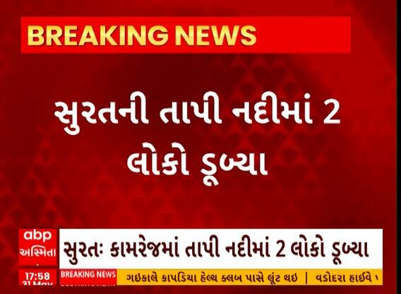 Surat | તાપી નદીમાં નાહવા પડેલા બે લોકો ડુબ્યા, શોધખોળ શરૂ