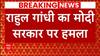 Breaking : 'मुझे लगता है मेरा फोन टैप हुआ'- मोदी सरकार पर जमकर बरसे Rahul Gandhi