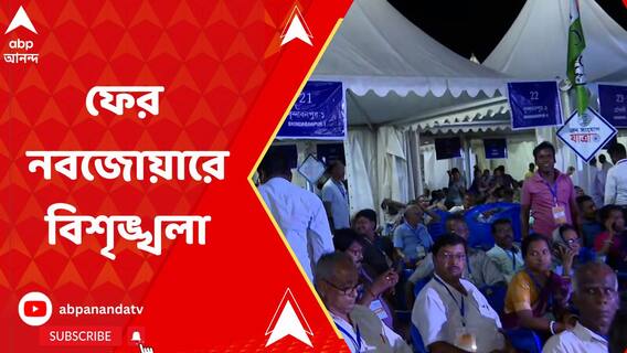ফের নবজোয়ারে বিশৃঙ্খলা, স্থগিত ভোটগ্রহণ