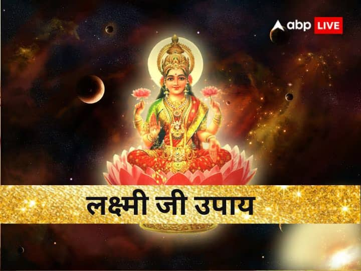 Lakshmi Ji do these upay on Friday goddess laxmi get happy and blessing you Lakshmi Ji: आज शुक्रवार के दिन बरसेगी मां लक्ष्मी की कृपा, बस कर लें ये काम