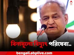 রাজ্যবাসীকে বিনামূল্যে বিদ্যুৎ পরিষেবা, ভোটের আগে বড় ঘোষণা রাজস্থানের মুখ্যমন্ত্রীর