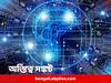 AI Dominance: কৃত্রিম মেধার বাড়বাড়ন্তে যেতে পারে চাকরি, রুজি-রোজগার হারানোর ভয় ৭৪ শতাংশ ভারতীয়ের