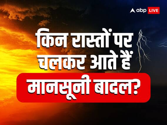 इस बार मानसून आने में क्यों हुई देरी, जानिए किस रूट से आते हैं बादल? इस बार मानसून आने में क्यों हुई देरी, जानिए किस रूट से आते हैं बादल?