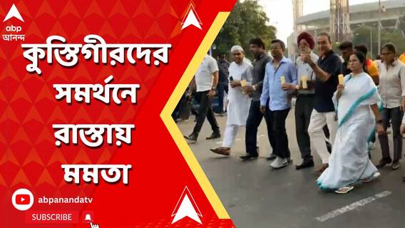 Mamata Banerjee: 'কুস্তিগিরদের ওপরেই অত্যাচার, জুলুম মেনে নেওয়া যায় না', প্রতিবাদে রাস্তায় মমতা