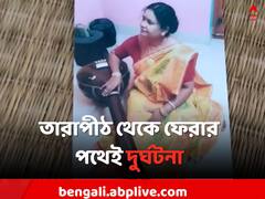 তারাপীঠে পুজো দিয়ে ফেরার পথেই দুর্ঘটনার কবলে দম্পতি, মৃত্যু স্ত্রীর