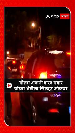 Gautam Adani Meets Sharad Pawar : गौतम अदानी शरद पवारयांच्या भेटीला सिल्व्हर ओकवर